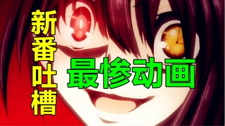 究极离谱！史上最惨新番？还没开播制作公司就宣布倒闭！【新番爱吐槽】