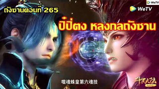 ปิ๋ปิ่ตง หลงกลถังซาน จนเกือบไปแล้ว ll สปอยอนิเมะ ถังซานตอนที่265