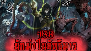 นักฆ่าในลัทธิมาร 138