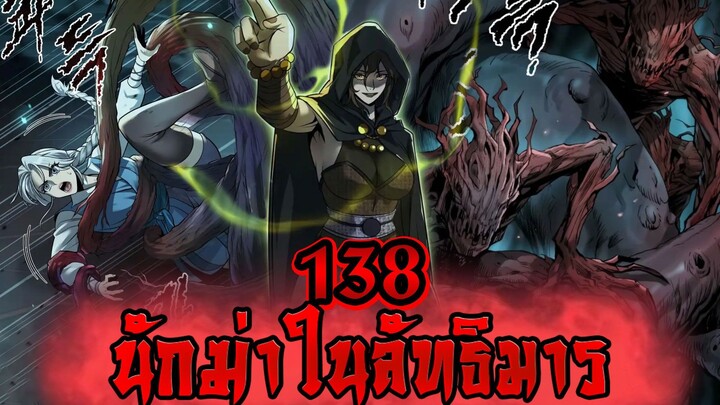 นักฆ่าในลัทธิมาร 138