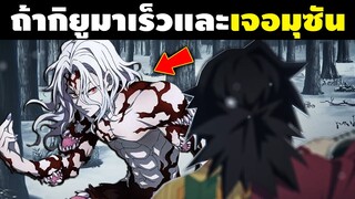 จะเกิดอะไรขึ้น!? ถ้ากิยูไปถึงบ้านทันจิโร่เร็ว 1 วัน และต้องเจอกับมุซัน || ดาบพิฆาตอสูร