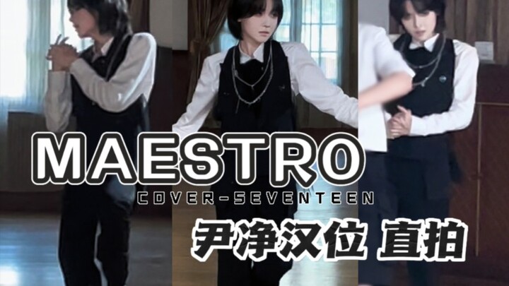 做了囧囧同款造型～SEVENTEEN-MAESTRO翻跳｜尹净汉位直拍