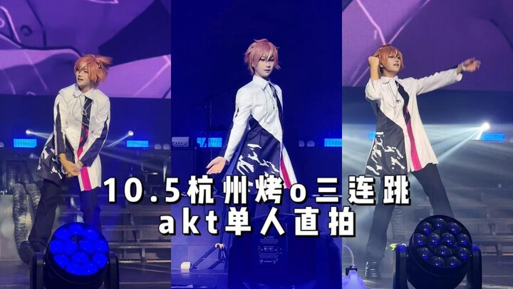 【兔枝丫】一键查看松饼哥开朗三连跳——10.5杭州pjsk only akt位单人直拍 Forward+煽动虚无+Flyer!