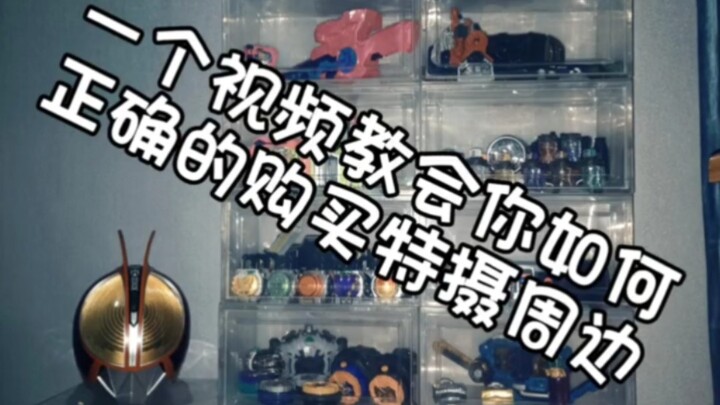 A video tells you how to buy special effects peripherals correctly!