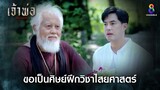 ขอเป็นศิษย์ฝึกวิชาไสยศาสตร์ | HIGHLIGHT เจ้าพ่อ EP19 | ช่อง8