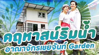 คริต-อิน-สวน ep.4  ขยายอาณาจักรเขยจันท์ “คฤหาสน์ริมน้ำ”