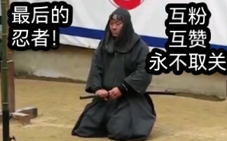 最后的忍者！大家一起看看！