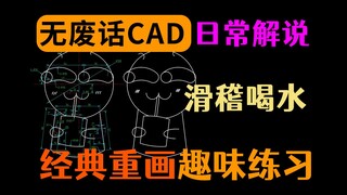 Redraw the classic CAD expression - funny drinking water
