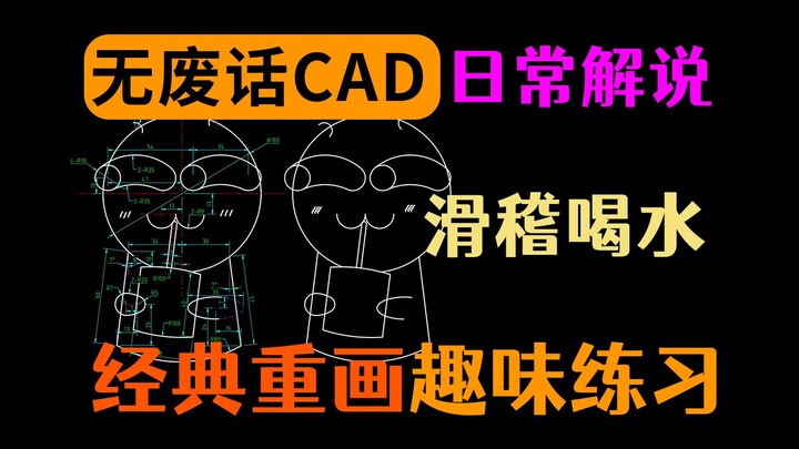 重画CAD经典表情图-滑稽喝水