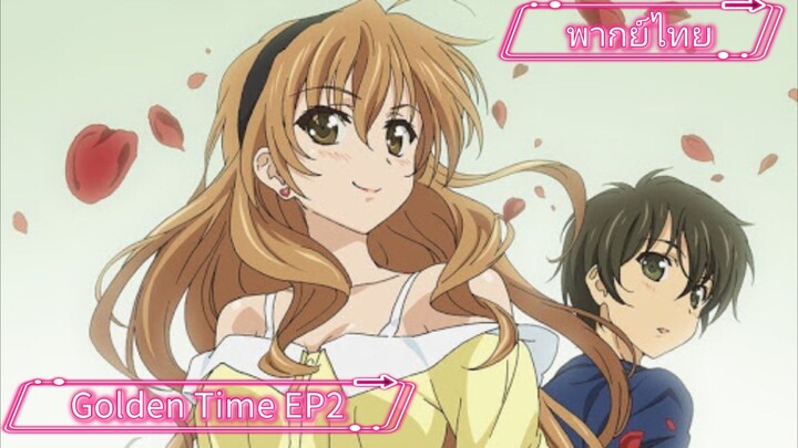 Golden Time พากย์ไทย EP2