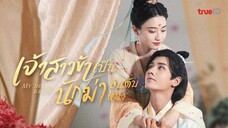 เจ้าสาวข้าเป็นนักฆ่าอันดับหนึ่ง ตอนที่ 7 (พากย์ไทย)