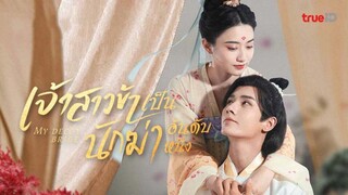 เจ้าสาวข้าเป็นนักฆ่าอันดับหนึ่ง ตอนที่ 7 (พากย์ไทย)