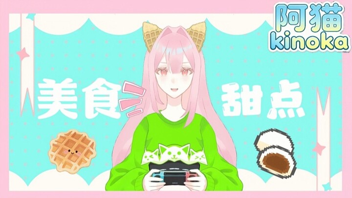 【苏.阿猫kinoka PNGtuber】这是一个自我介绍的视频‼️美食精彩片段🥞