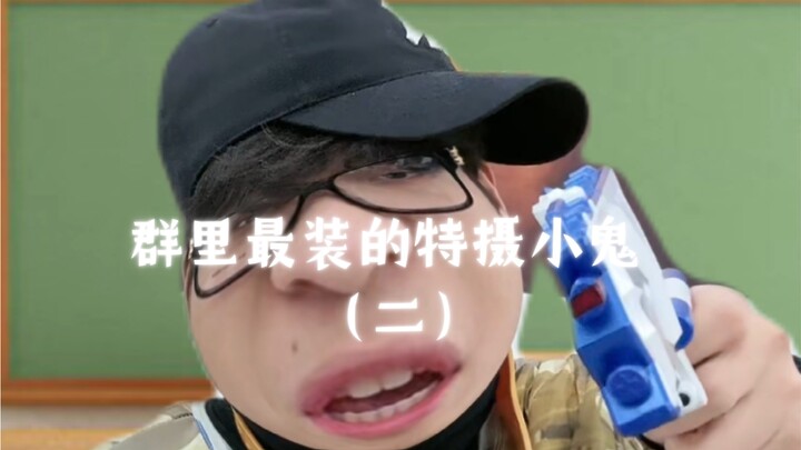 The Most Show-Off Tokusatsu Kid in the Group (Part 2)
