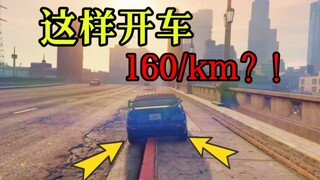 【GTAOL】هل يمكنني تسريع السيارة سراً أثناء القيادة؟