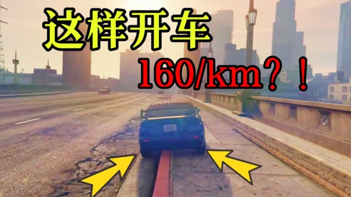 【GTAOL】ฉันสามารถเร่งความเร็วขณะขับรถแบบลับๆ ได้ไหม?
