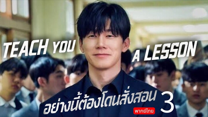 Teach You a Lesson 🇰🇷 TH EP.3