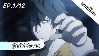 ผู้กล้าโล่ผงาด พากย์ไทย ep.1/12