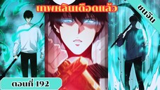 มังงะเนโครแมนเซอร์ราชันนักอัญเชิญวิญญาณ ตอนที่ 192 ชนจีน #มังงะ #มังงะจีน #มังงะพระเอกเทพ #manga
