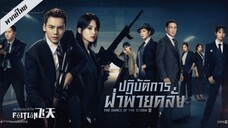 ปฏิบัติการฝ่าพายุคลั่ง EP.16-20