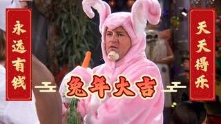 老友记全体给您拜年：兔年大吉～(空耳)