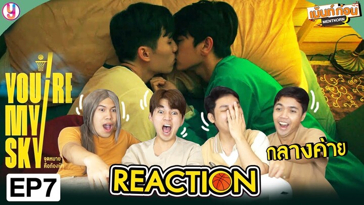 จุดหมายคือท้องฟ้า [EP.7] 🏀 Reaction You're My Sky l Mentkorn เม้นท์ก่อนเข้านอน