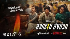 ดู Mad Unicorn (2025) สงคราม ส่งด่วน| EP.6
