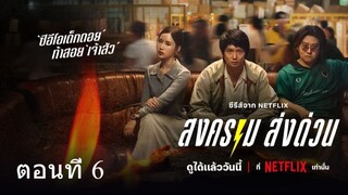 ดู Mad Unicorn (2025) สงคราม ส่งด่วน| EP.6