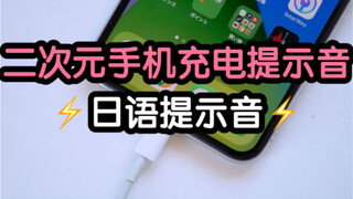 《 手 机 牛 逼 充 电 提 示 音 》