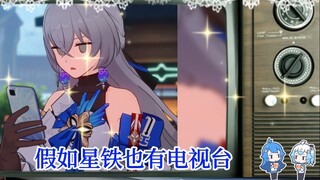 【花火TV】假如星穹铁道里面也有电视台