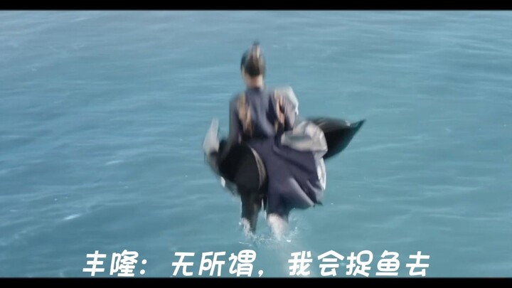 In the end, it’s us at Fenglong who aren’t good enough. Fenglong: No worries, I’ll go catch some fis