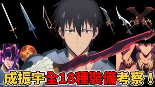 【我独自升级】成振宇全18种装备考察！振宇哥的神器有多强？