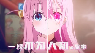 一段不为人知的故事【误解系MAD | 孤独摇滚】