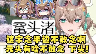 【沐霂】这个鼋字怎么念啊？念半边我也不敢说啊😰弹幕：念元头！你在想什么？你在想👻头吗😅真下头！