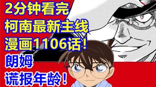 柯南最新主线情报漫画！朗姆谎报年龄！2分钟看完1106话！