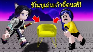 ชวนชิโนบุคนสวย..มาเล่นเก้าอี้ดนตรีต้องแย่งเก้าอี้ให้ทัน! | Roblox Musical Chairs