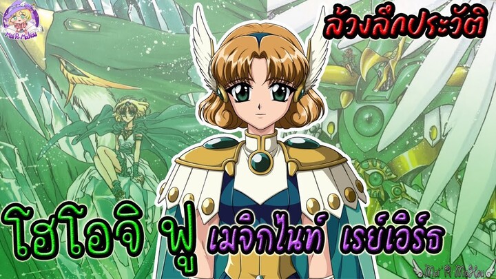 💚 โฮโอจิ ฟู 💚 สาวสายลมสีเขียว แห่ง เมจิกไนท์ เรย์เอิร์ธ ✨ Magic Knight Rayearth 🌟