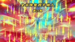 全宗降智我不做人23：带走苏梦瑶，南宫璃去找苏玉衡寻求实情