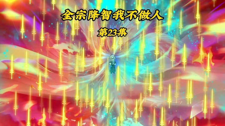 全宗降智我不做人23：带走苏梦瑶，南宫璃去找苏玉衡寻求实情