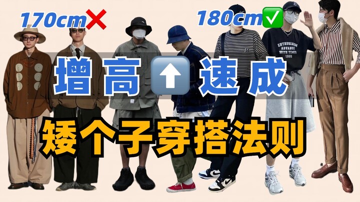 ห้ามพลาดสำหรับคนสูง 165-175 ซม.! ! 0⃣️ ค่าใช้จ่ายเพิ่ม 10 ซม. เทคนิคสุดเจ๋งที่ช่วยให้ผู้ชายดูสูงขึ้น