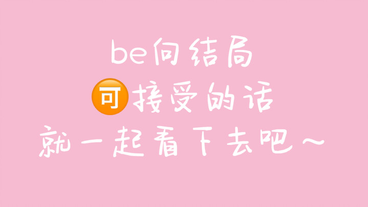 【成毅^虞书欣|be向】我的少年时代，与你相遇好幸运