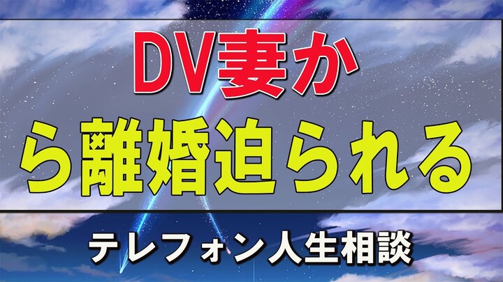 テレフォン人生相談 加藤諦三＆大迫恵美子 DV妻から離婚迫られるも別れたくない！