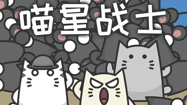 ความกล้าหาญในวันวานของเหมียวเหมียว