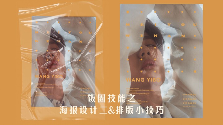 【Tự làm】【Kỹ năng fandom】Kỹ năng fandom: Thiết kế poster đơn giản – Phần 2 & những mẹo nhỏ về bố cục 