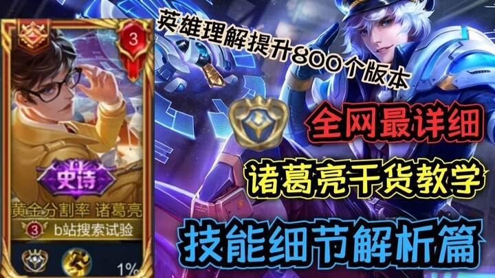 Chinese Server Zhuge Liang Tutorial: Skill Analysis—You'll Definitely Learn Some Details You Didn't 
