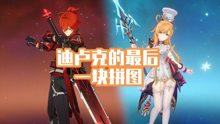 爱可菲对迪卢克提升非常大【原神】