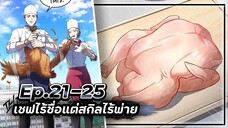 เชฟไร้ชื่อแต่สกิลไร้พ่าย👨🏻🍳🏢🍳【เล่ามัง】Ep.21-25