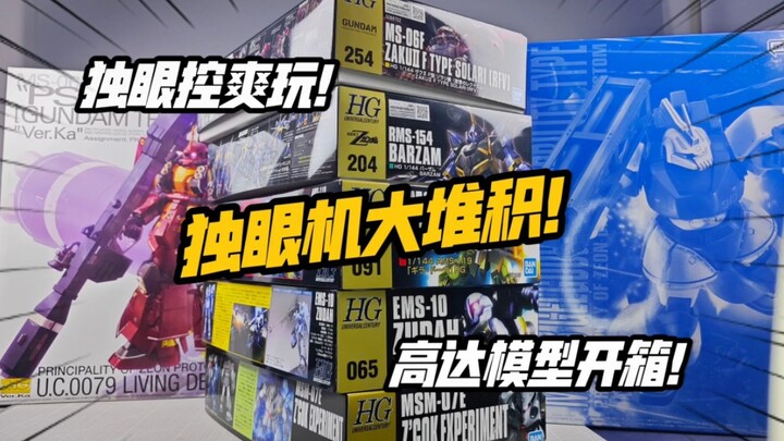 独眼控 爽！一口气开盒七台独眼机是什么体验？我的近期盘点分享第二期！