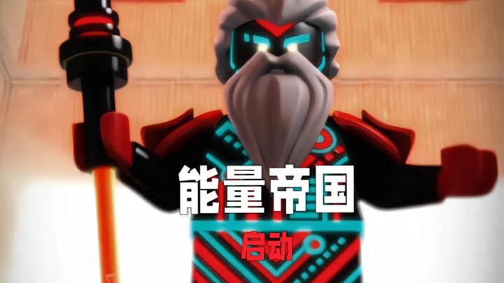 能量帝国‖启动!