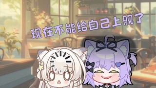 【茉宁Yukina】你知道吗，现在不能给自己上舰了
